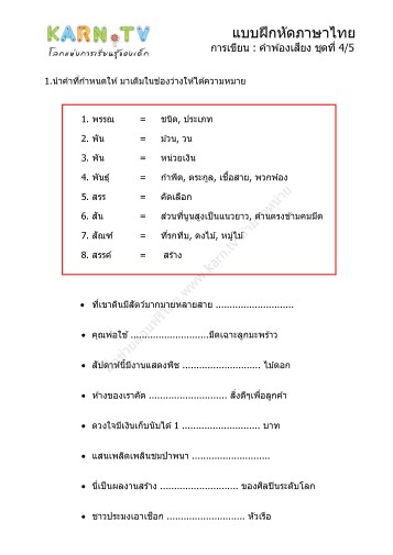 แบบฝึกหัดภาษาไทย ชุดการเขียน คำพ้องเสียง ชุดที่ 4